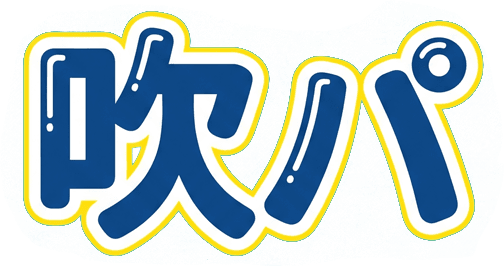 吹パ