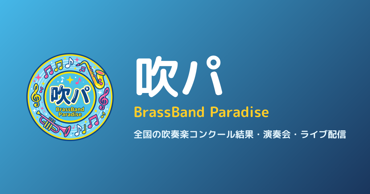 神奈川県吹奏楽コンクール 県央地区大会｜吹パ